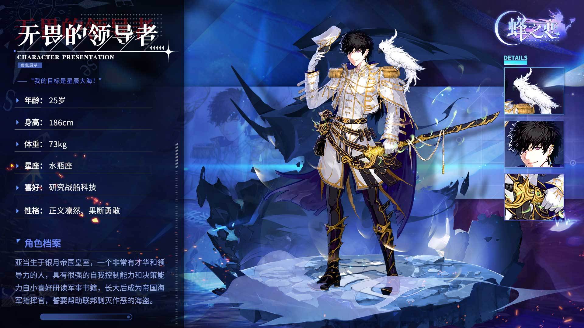 蜂之恋【角色档案】丨“我的目标是星辰大海！”—「无畏的领导者」登场！