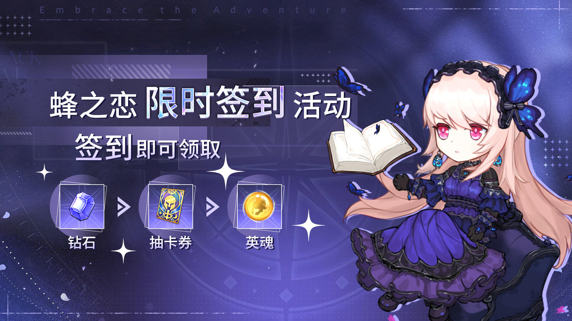 蜂之恋【签到活动】丨《蜂之恋》预约签到限时补给！公测福利第一弹！