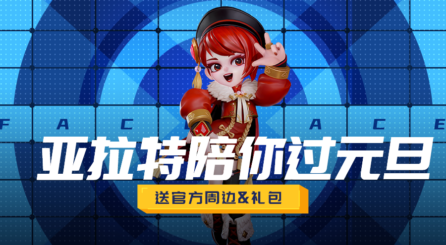 激战亚拉特元旦福利 | 元旦接好运活动上线，快来领取属于你的新年祝福吧！