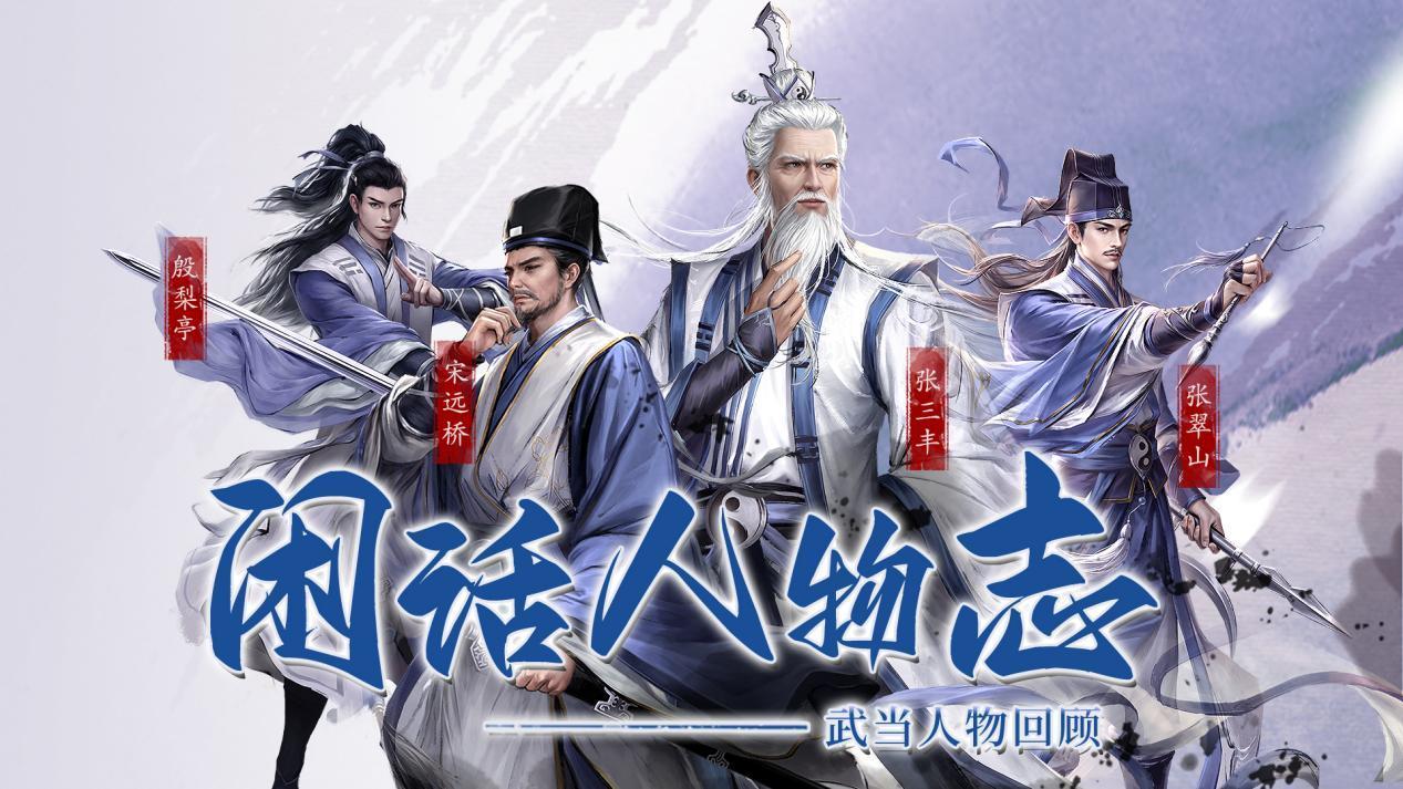 新倚天屠龙记（测试服）【闲话人物志】武当人物回顾