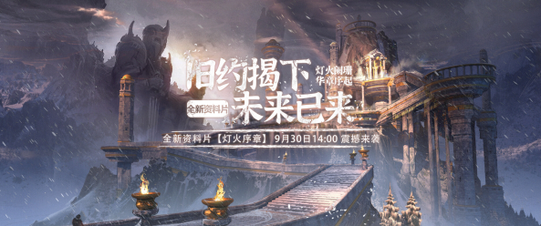 零纪元《零纪元》全新资料片9月30日来袭，见证魔法与机械的终极幻想！