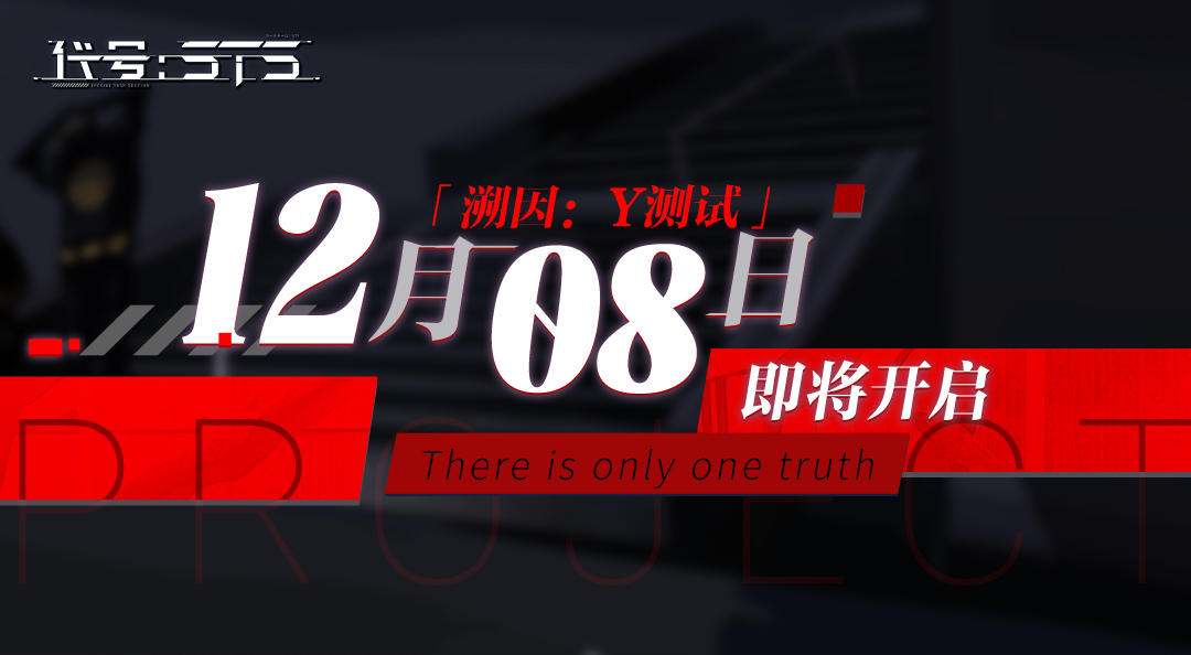 代号：STS探寻真相！「溯因：Y测试」12月8日10:00即将开启！