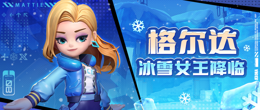 激战亚拉特【探险者集合】格尔达-做自己的冰雪女王！