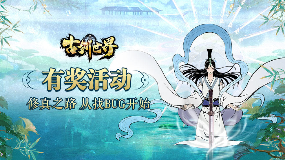 古剑世界有奖活动 | 修真之路 从找BUG开始