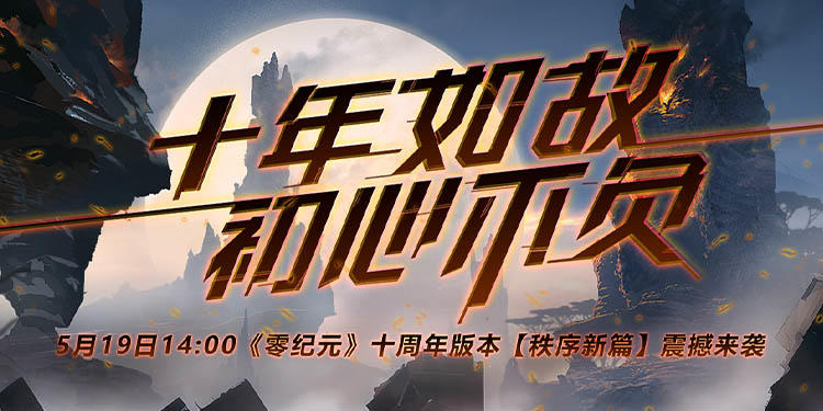 零纪元《零纪元》十周年全新版本定档5月19日！