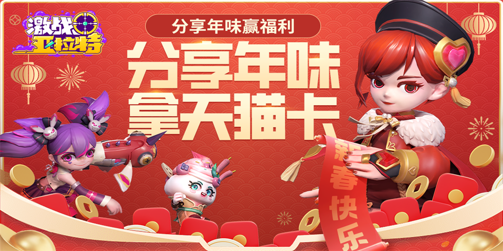 激战亚拉特【已开奖】【有奖活动】分享“年味”瞬间！拿亚拉特天猫卡大礼！