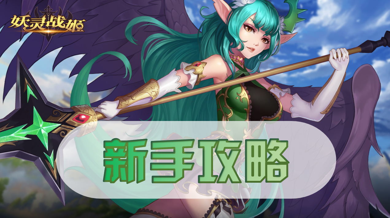 妖灵战姬入门攻略-萌新必看系列
