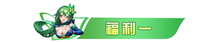 妖灵战姬五一小长假，