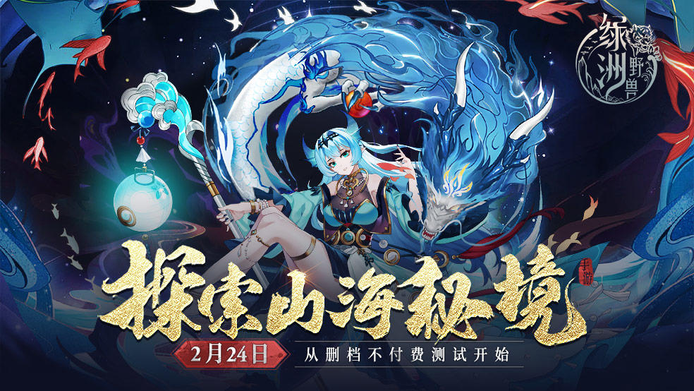 绿洲野兽《绿洲野兽》于2023年2月24日10：00开启测试啦！