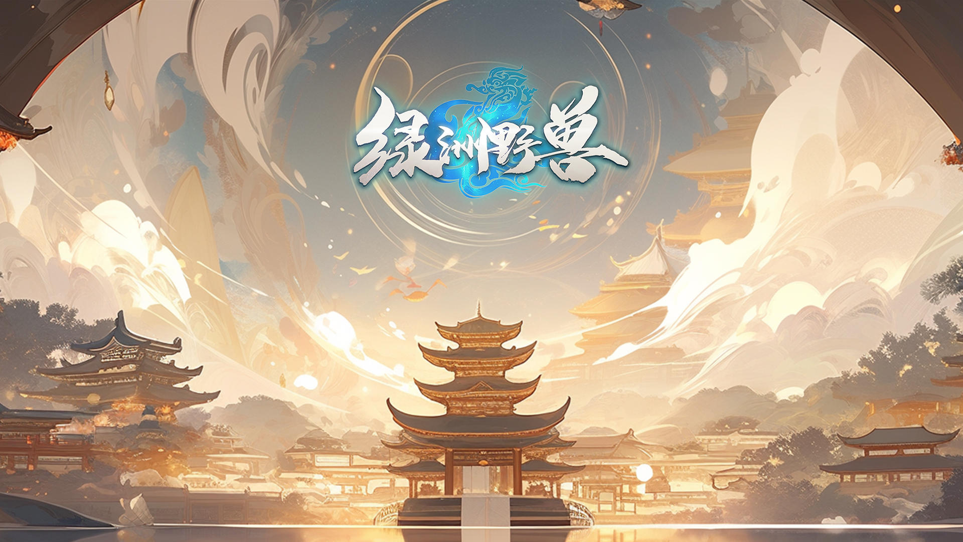 绿洲野兽【福利贴】参与活动即可领取豪华礼包！含1000祥玉！