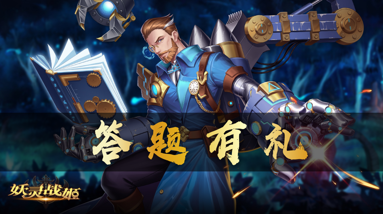 妖灵战姬答题有礼（第四期）●基础知识小课堂开课啦