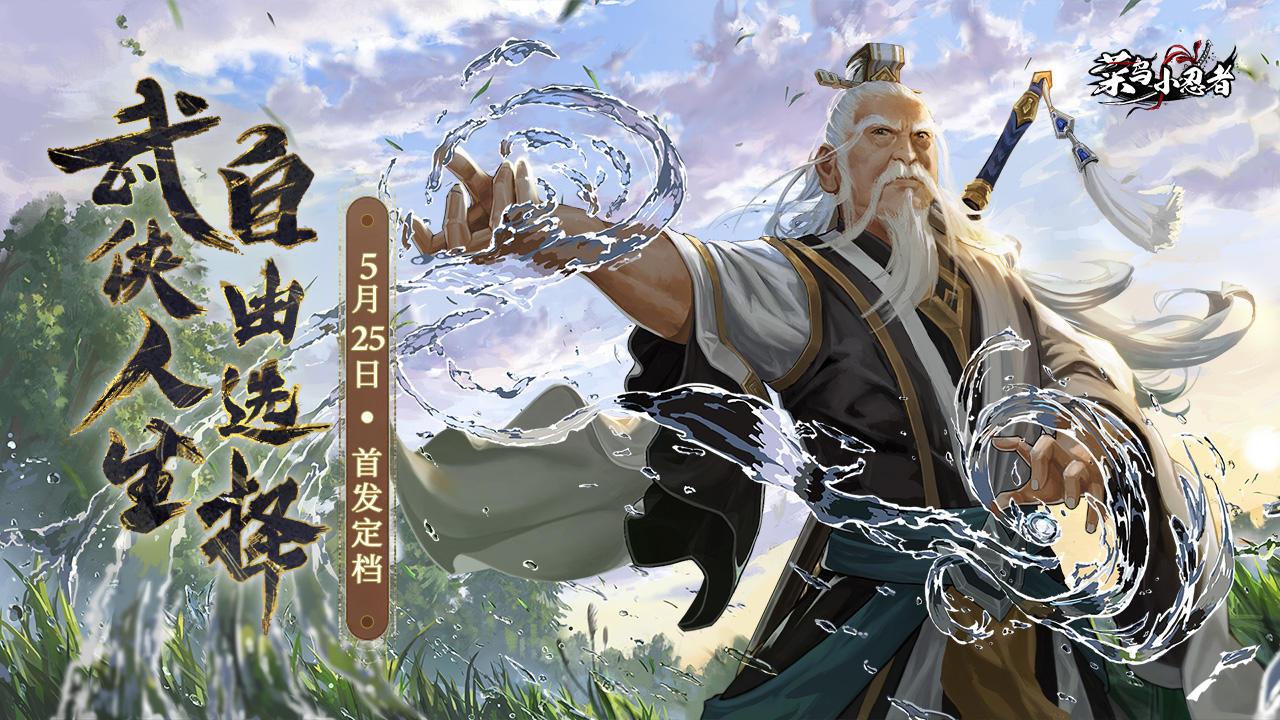 菜鸟小忍者《菜鸟小忍者》首发定档！5月25日武侠人生 自由选择