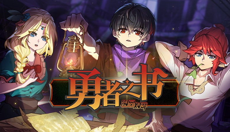 勇者之书【新游上线】国产独立游戏《勇者之书》正式版将于7月18日发售