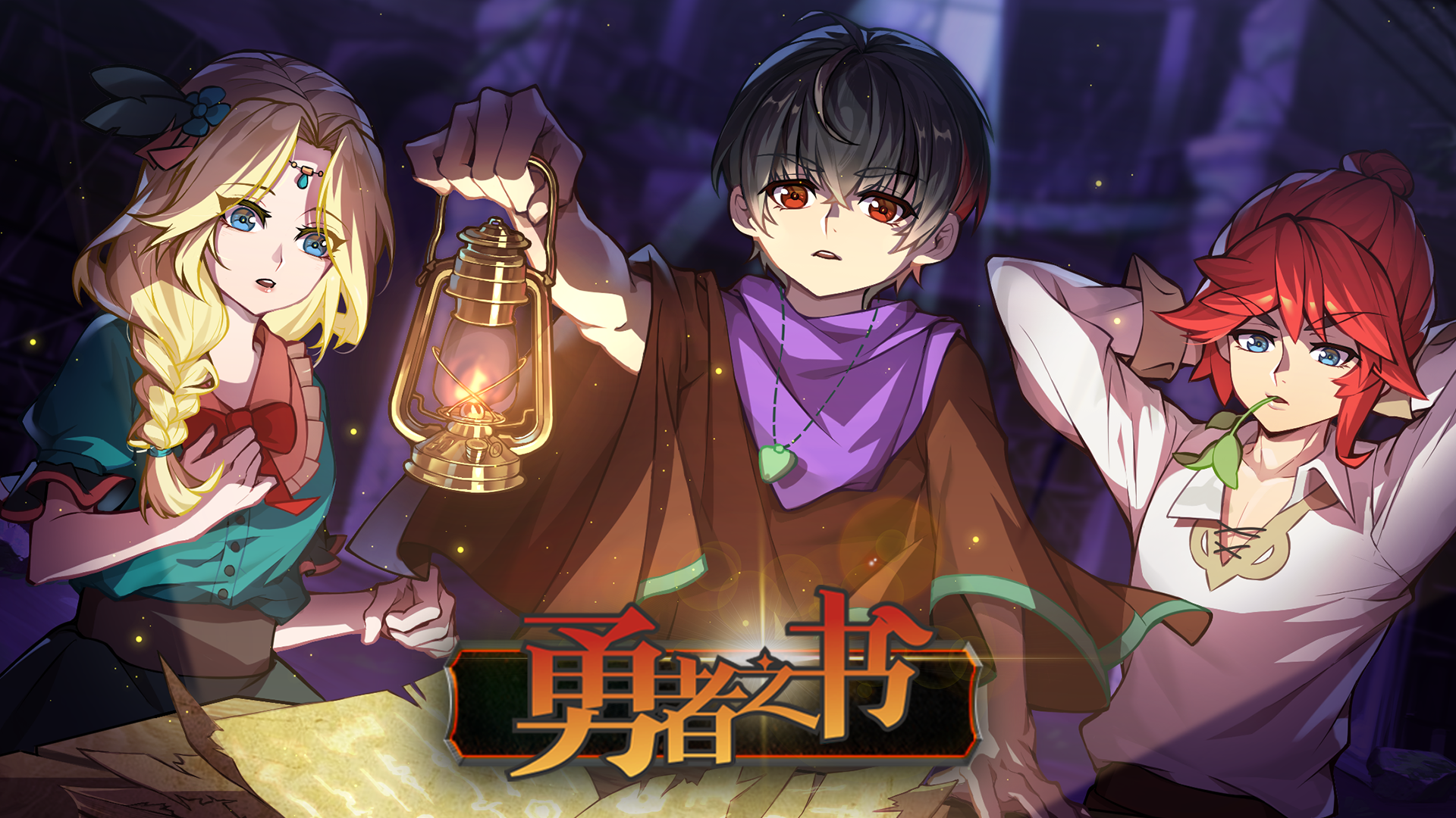 勇者之书签到答谢！距离《勇者之书》正式版更新上线还有2天！【内有抽奖】