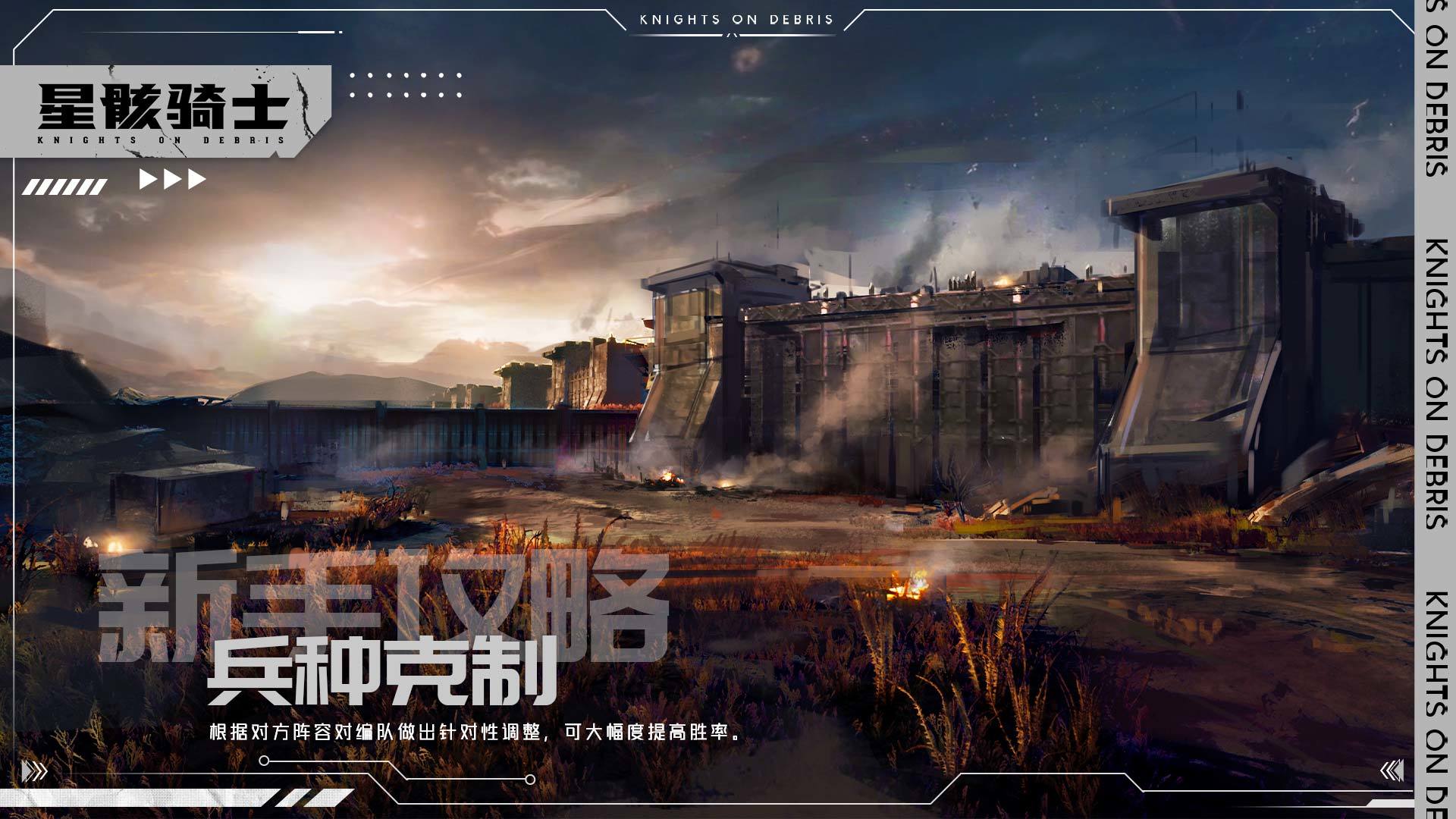 星骸骑士【星骸百科】新手攻略 | 兵种克制