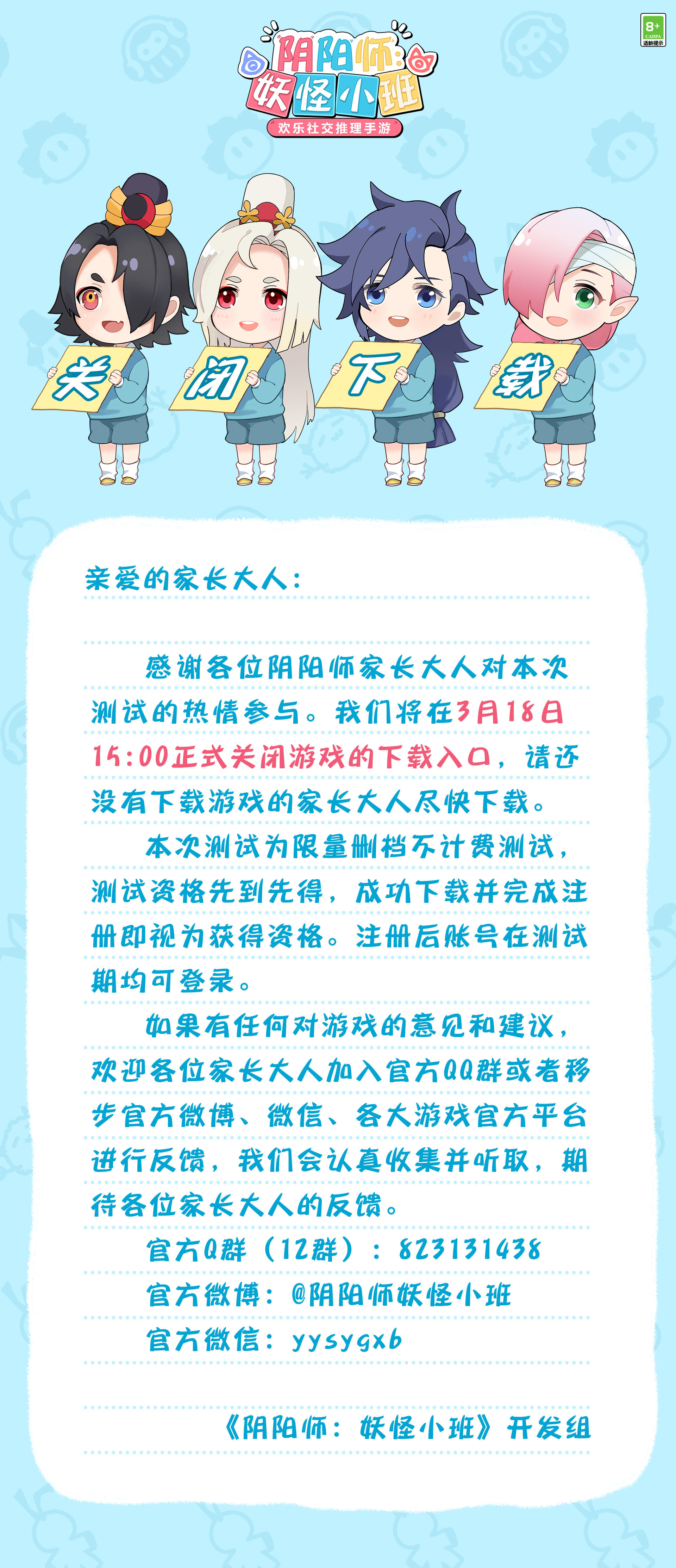 阴阳师：妖怪小班《阴阳师：妖怪小班》春日大作战测试关闭下载公告