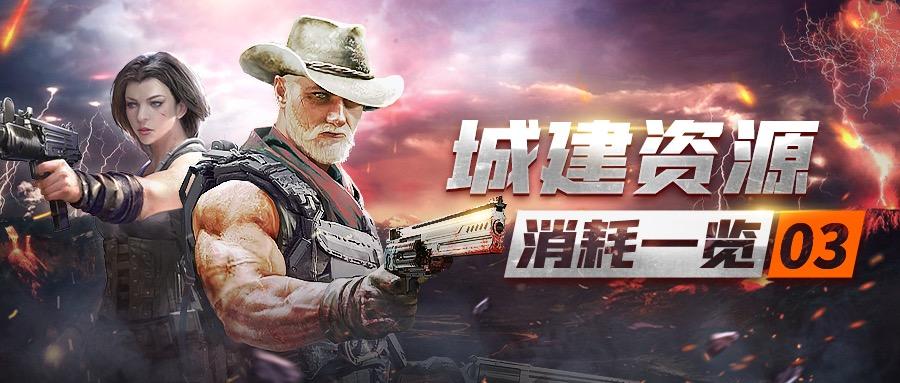 末世军团【数值资料】城建消耗资料表（第三期）