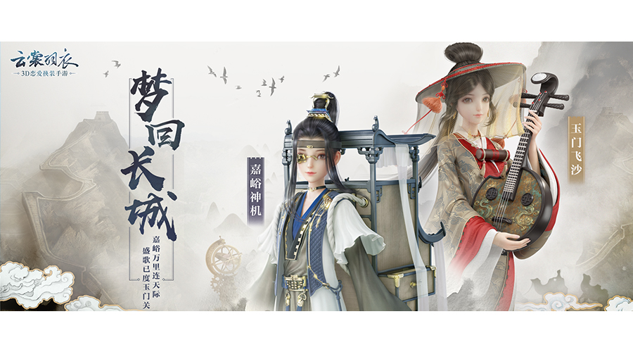 云裳羽衣活动预告 | 【梦回长城】云裳羽衣×长城联动第一回开启！