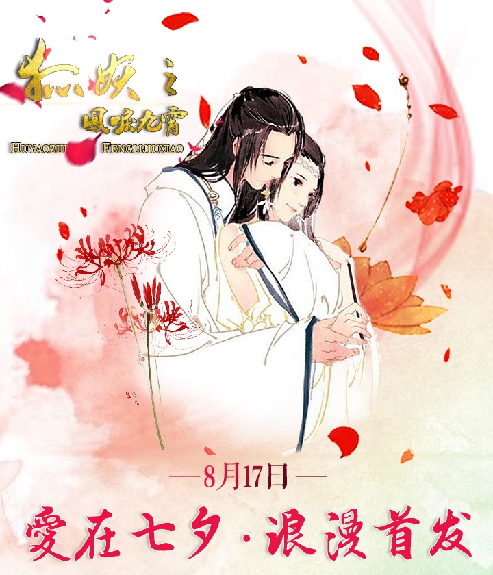 狐妖之凤唳九霄《狐妖之凤唳九霄》七夕献礼活动 爱在七夕,和你相约一世！