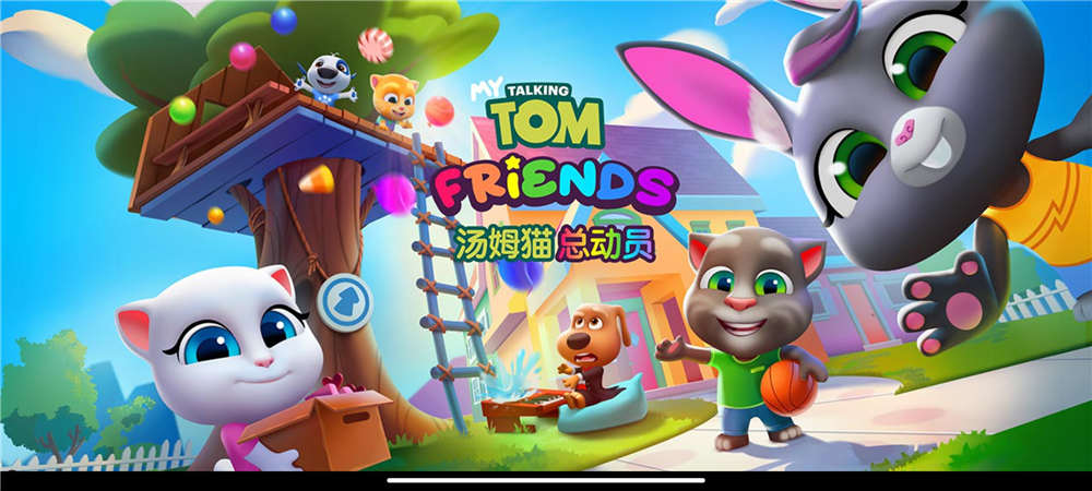 汤姆猫总动员 - 你的朋友们都在这！《汤姆猫总动员》老少咸宜的宠物模拟经营游戏！