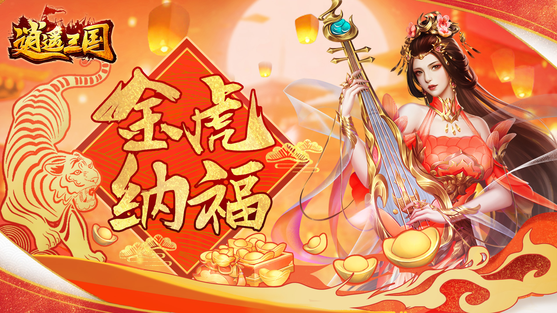 逍遥三国金虎纳福！新春限时活动！