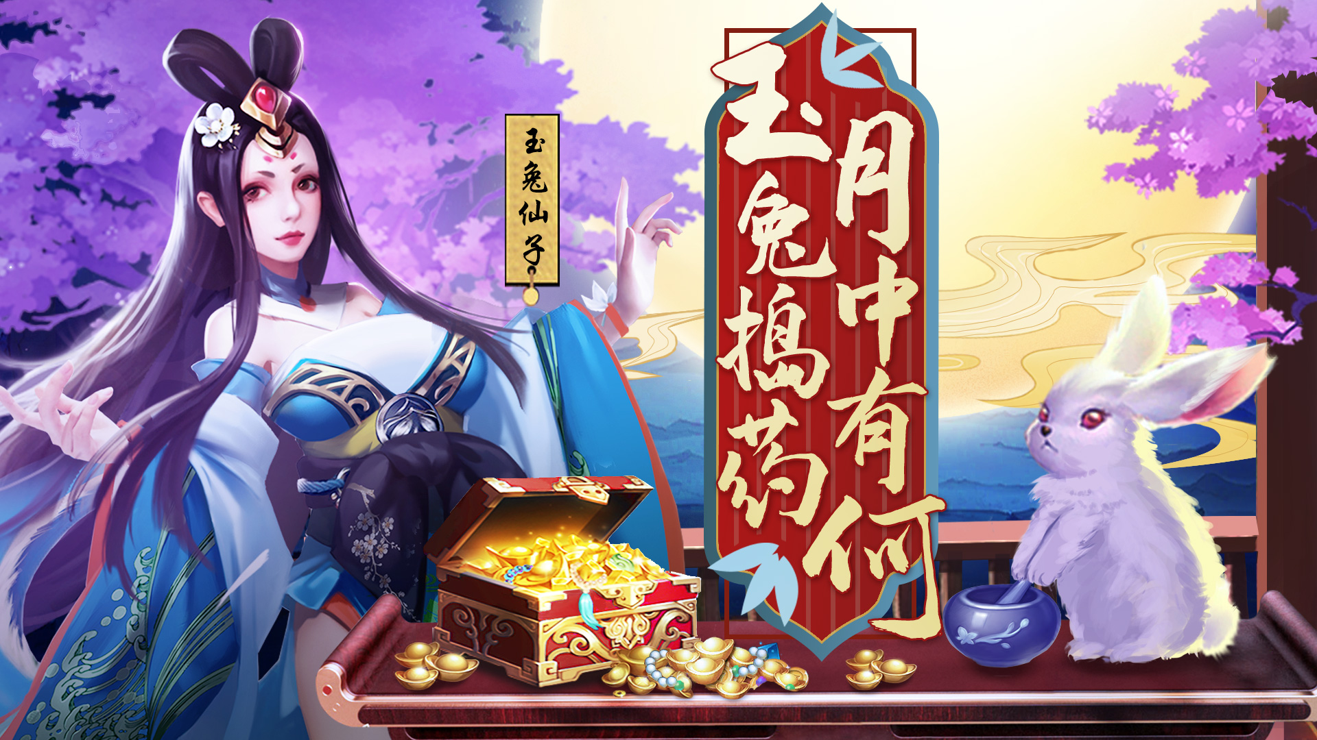 逍遥三国中秋特供，玉兔给主公送福利啦！