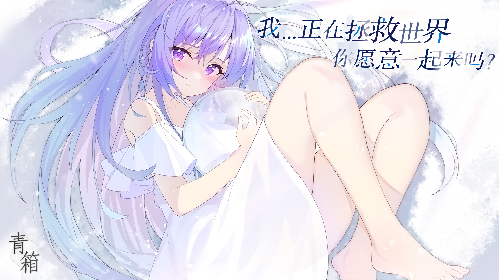 青箱【已开奖】反乌托邦视觉小说《青箱》将于1月25日首发！
