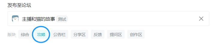 主播和猫的故事（TapTap测试版）【活动】攻略征集~送金蛋！