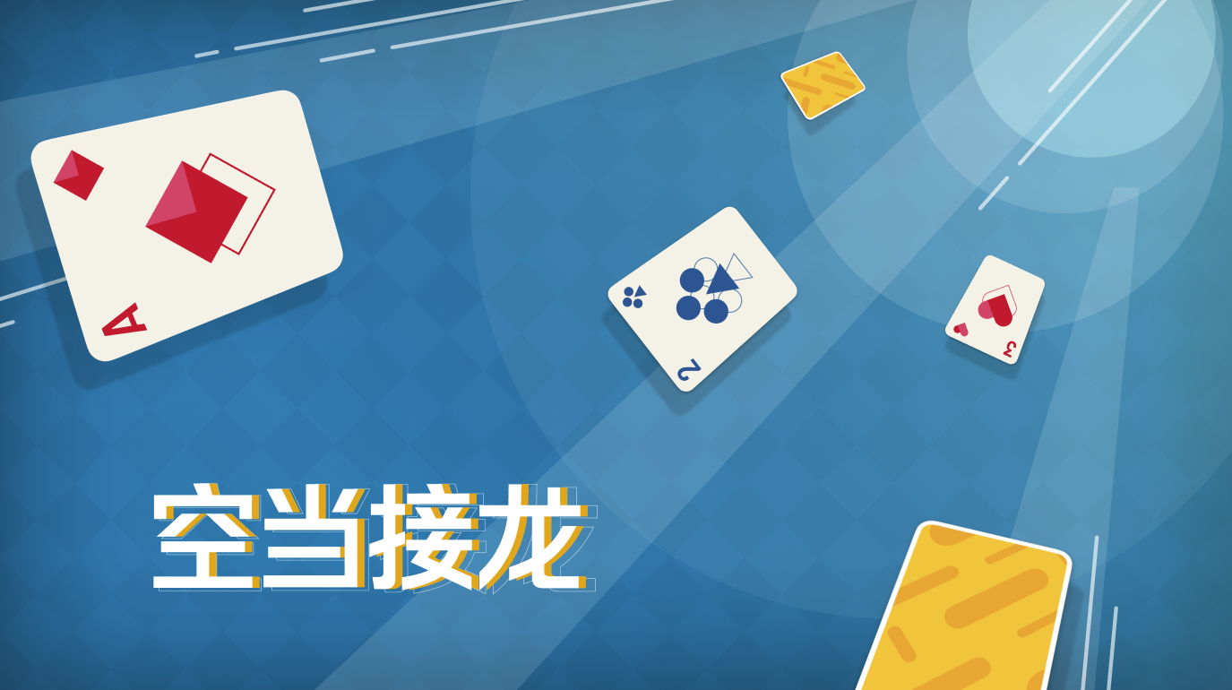 空当接龙（TapTap测试版）纸牌系列视觉升级咯~*★,°*:.☆(￣▽￣)/$:*.°★* 。