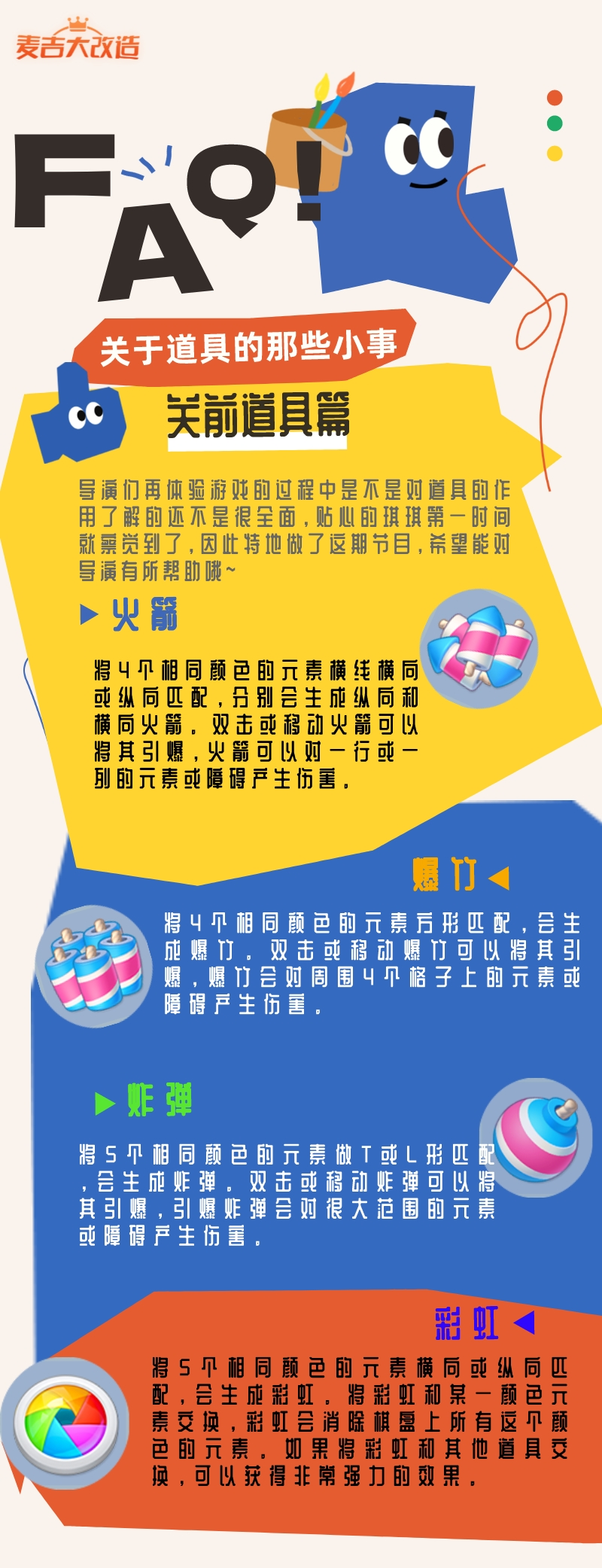 麦吉大改造麦吉FAQ | 关于道具的那些小事（关前道具篇）