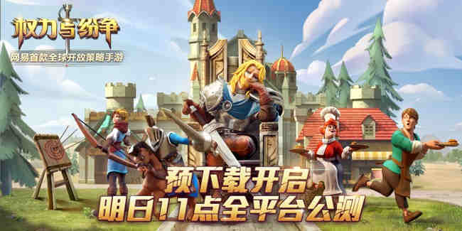 权力与纷争《权力与纷争》开启预下载，明日开启公测