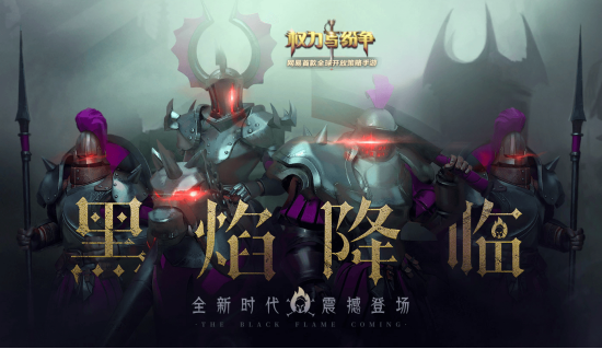 权力与纷争黑焰降临！《权力与纷争》新资料片专题页上线