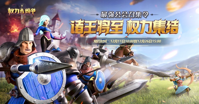 权力与纷争最强公会召集令！《权力与纷争》全新公会集结活动火爆开启