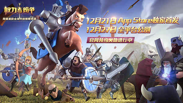 权力与纷争纷争即将启幕！《权力与纷争》公测时间首曝