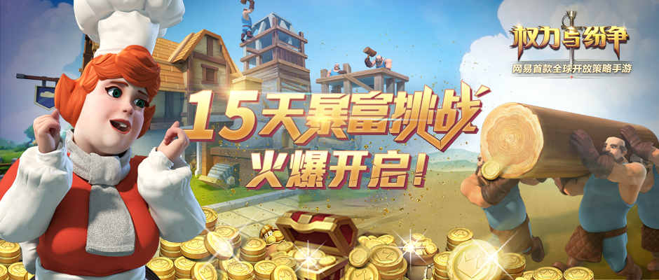 权力与纷争法维拉首富！《权力与纷争》暴富挑战开启