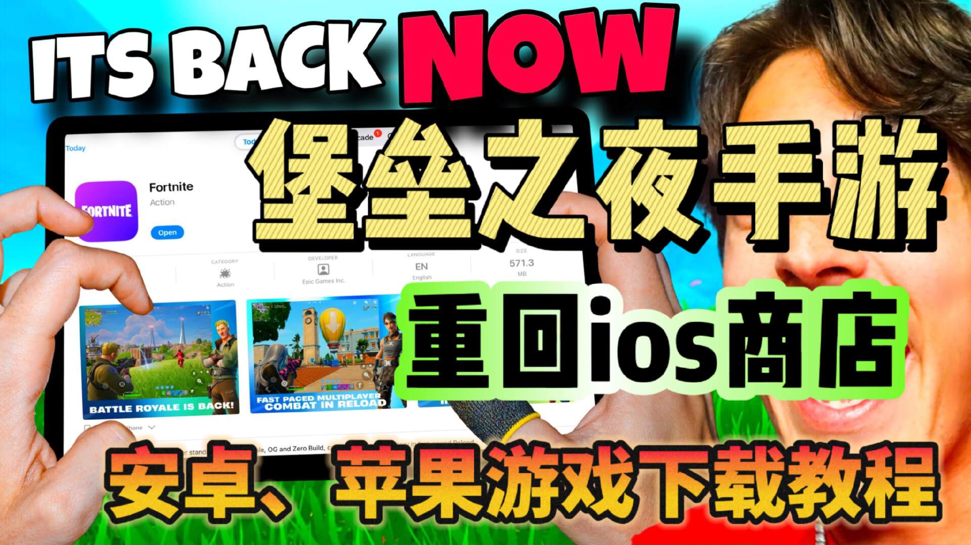 堡垒之夜堡垒之夜手游重回ios商店！安卓ios游戏下载教程！