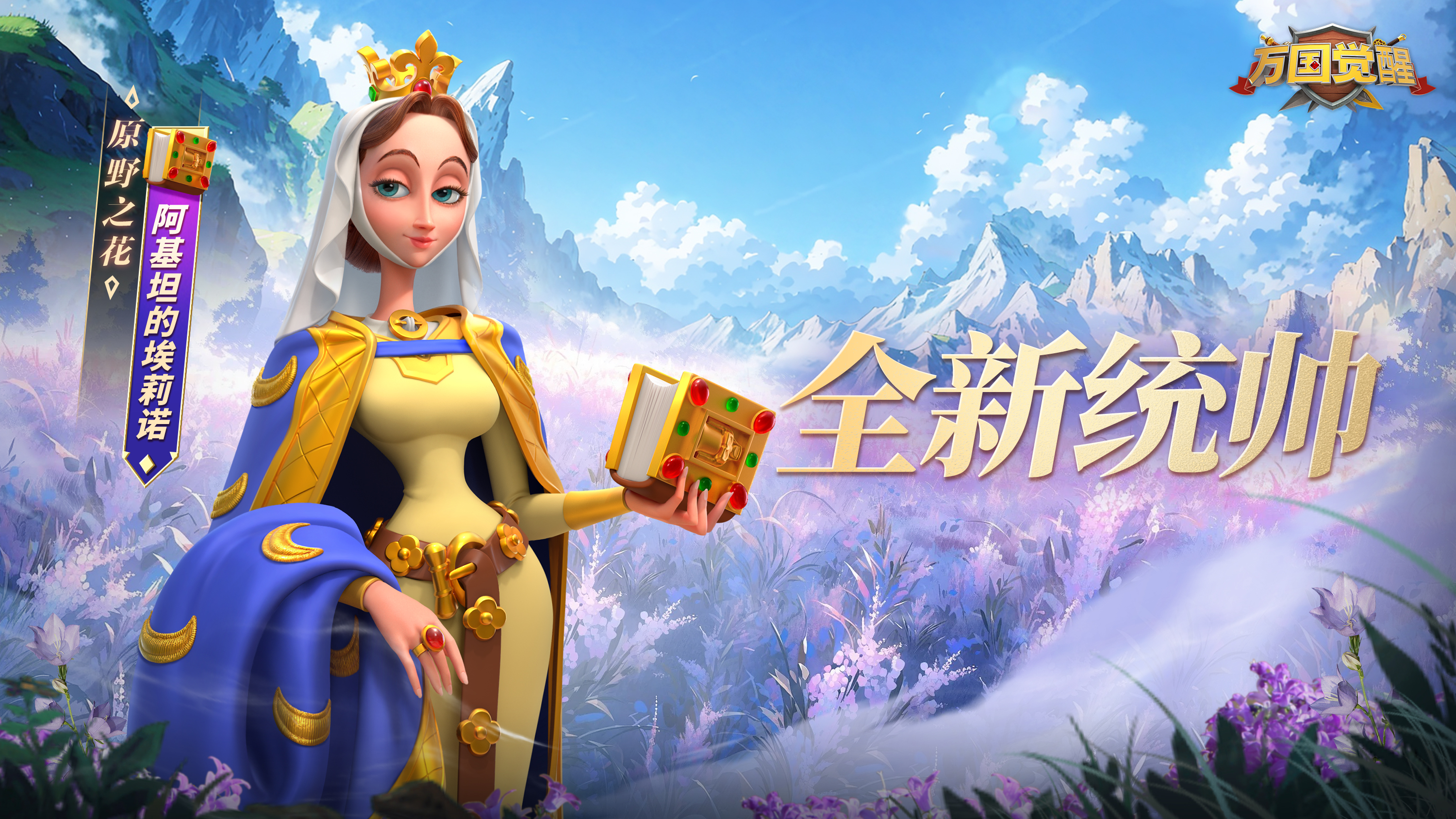 万国觉醒统帅爆料 | 原野之花——全新统帅“阿基坦的埃莉诺”即将登场！