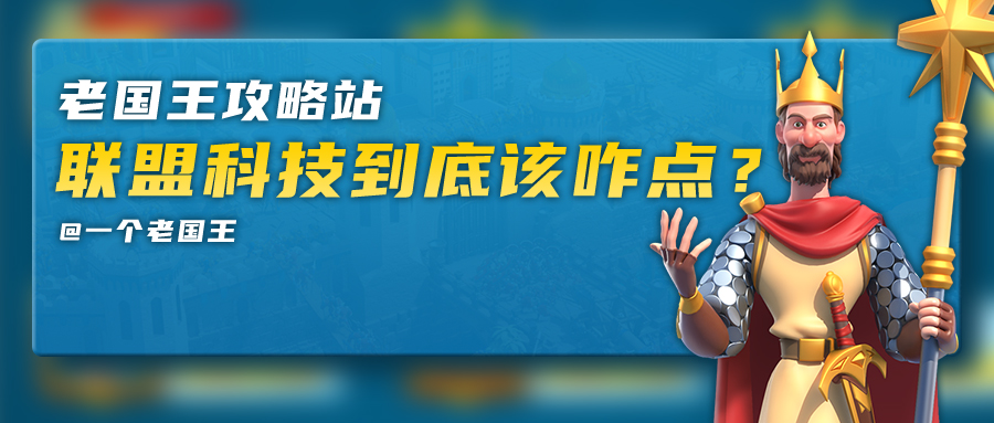 万国觉醒老国王攻略站丨联盟科技到底该咋点？