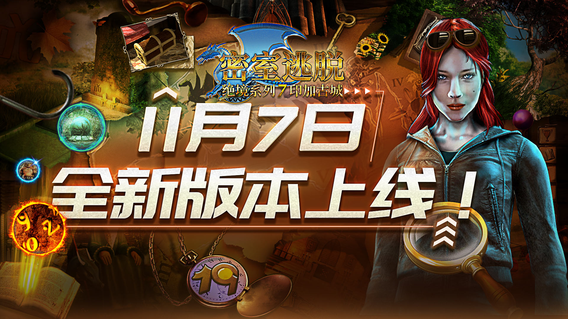 密室逃脱绝境系列7印加古城公告|《密室逃脱绝境系列7印加古城》版本大更新！