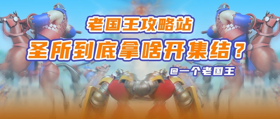万国觉醒老国王攻略站丨圣所到底拿啥开集结？