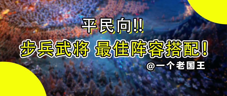 万国觉醒老国王攻略站丨平民步兵玩什么？