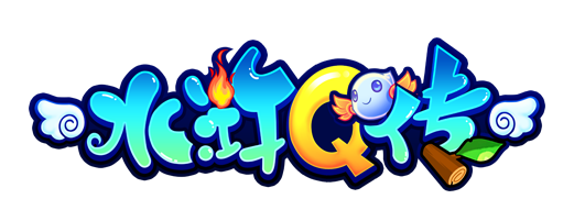 水浒Q传手游《水浒Q传》8月3日开服活动
