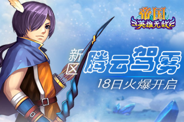 帝国王者归来《帝国王者归来》新区“腾云驾雾”12月18日11点开启！