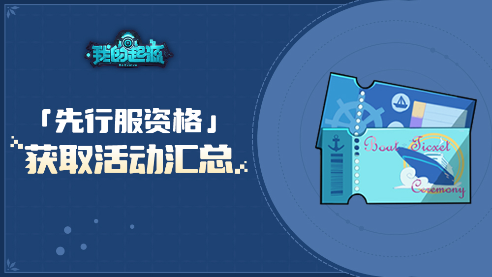 我的起源「先行服船票兑换码」获取活动汇总