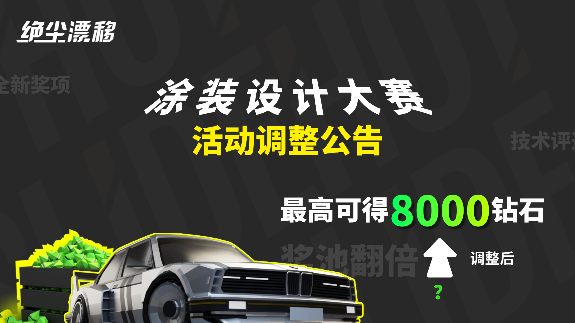 绝尘漂移【活动调整说明】绝尘漂移涂装设计大赛，奖励焕新！一绝骑尘！