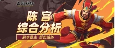 三国战纪：风云再起陈宫作为一个强力副本爆发级法师武将
