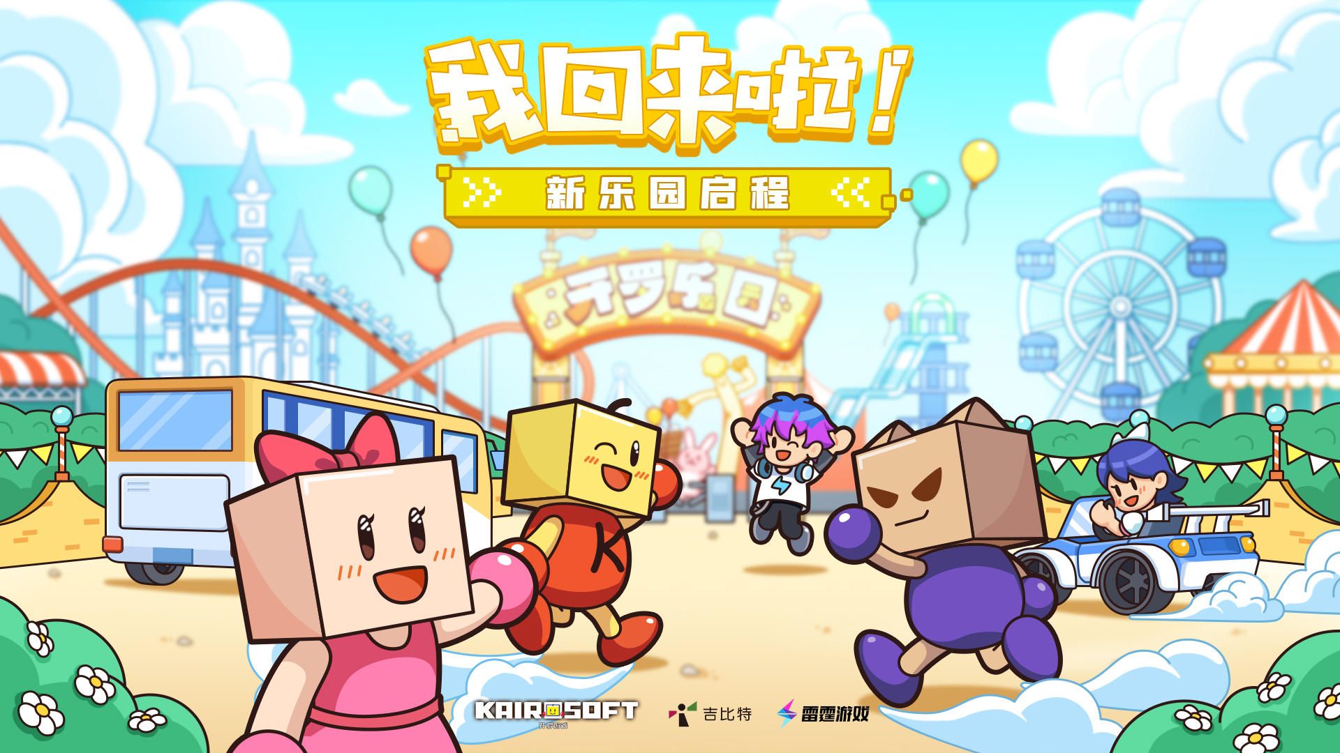 星之开罗君官宣！雷霆游戏携手开罗社，游戏上架安排啦！