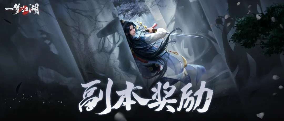 一梦江湖一图流看懂副本奖励模式升级变化！