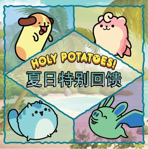 看！土豆们的武器工坊！看！土豆们的夏日特别回馈？！