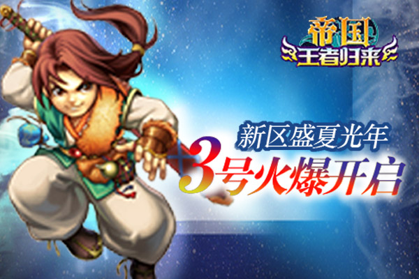 帝国王者归来《帝国王者归来》新区“盛夏光年”10月3日11点开启！